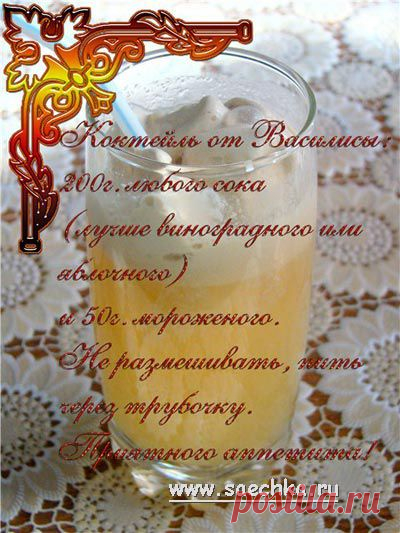 Коктейль от Василисы | рецепты на Saechka.Ru