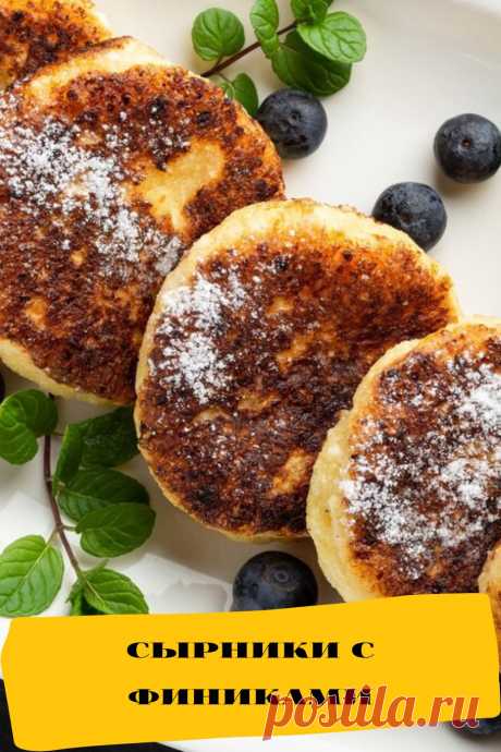 сырники с финиками