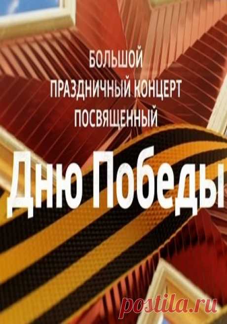 Праздничный концерт, посвящённый Дню Победы [09/05/2019, Концерт, SATRip] :: beltak.info