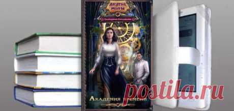 Екатерина Богданова. Книга: Академия времени. Купить, скачать | Фантастика и Фэнтези