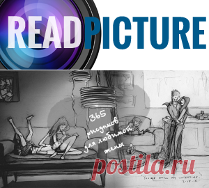 Муж рисовал их каждый день. 365 рисунков для любимой жены.
Мужчинам сложнее проявлять нежные чувства к женщине, говорить ей о любви и делиться эмоциями. Такова природа мужчин. Но свадебный фотограф и иллюстратор Кертис Викланд нашел способ показать своей жене, насколько он сильно любит ее...