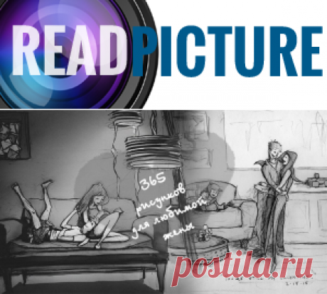 Муж рисовал их каждый день. 365 рисунков для любимой жены.
Мужчинам сложнее проявлять нежные чувства к женщине, говорить ей о любви и делиться эмоциями. Такова природа мужчин. Но свадебный фотограф и иллюстратор Кертис Викланд нашел способ показать своей жене, насколько он сильно любит ее...