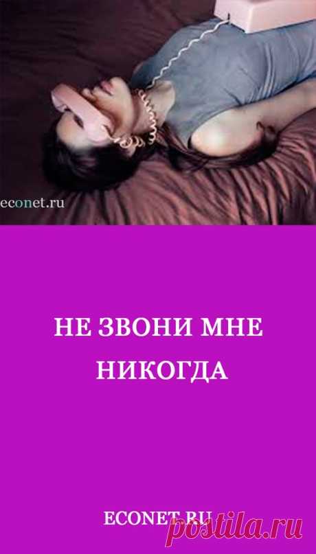 Не звони мне никогда

✅Отношения-призраки, почему они стали расти, как грибы в лесу? Зачем столько ненужных слов, негативных эмоций? Почему раньше все было как-то проще, или не разбирали по косточками свои отношения люди? Просто встречались, общались, любили и ненавидели. Не обесценивали так друг друга, не ждали подвоха, удара поддых?