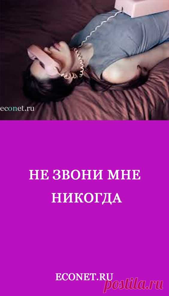 Не звони мне никогда

✅Отношения-призраки, почему они стали расти, как грибы в лесу? Зачем столько ненужных слов, негативных эмоций? Почему раньше все было как-то проще, или не разбирали по косточками свои отношения люди? Просто встречались, общались, любили и ненавидели. Не обесценивали так друг друга, не ждали подвоха, удара поддых?