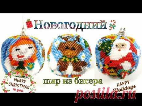 НОВОГОДНИЙ ШАР ИЗ БИСЕРА ИГЛОЙ КИРПИЧНЫМ ПЛЕТЕНИЕМ/ЕЛОЧНЫЙ ШАР ИЗ БИСЕРА МК/ ball made of beads