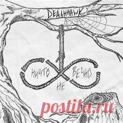 Deathhawk - Ничто Не Вечно (2024) Artist: Deathhawk Album: Ничто Не Вечно Year: 2024 Country: Russia Style: Death Rock