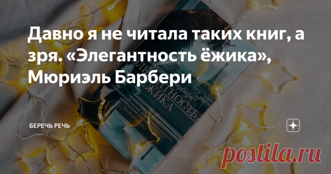 Давно я не читала таких книг, а зря. «Элегантность ёжика», Мюриэль Барбери 2 цитаты из неё я сохранила на память...