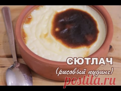 СЮТЛАЧ (рисовый пудинг). Турецкая кухня / SUTLAC СЮТЛАЧ (рисовый пудинг). Турецкая кухня https://youtu.be/WdHDKyziks0 Это один из самых популярных десертов в Турции! Его подают во всех ресторанах и кафе, ег...