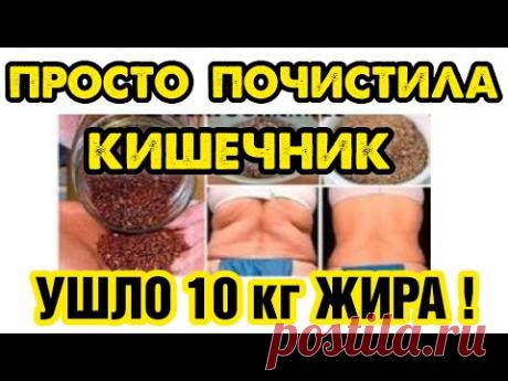 ПЕЙ ВЕЧЕРОМ - УТРОМ  –1 кг! ЧИСТИМ КИШЕЧНИК и ХУДЕЕМ!