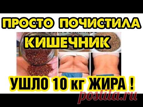 ПЕЙ ВЕЧЕРОМ - УТРОМ  –1 кг! ЧИСТИМ КИШЕЧНИК и ХУДЕЕМ!