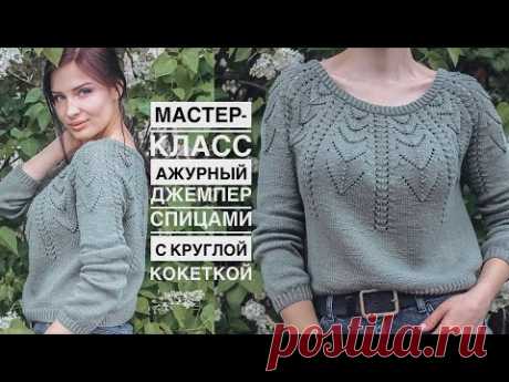 Мастер-класс шикарный ажурный джемпер спицами с круглой кокеткой! Подробный попетельный МК! - YouTube