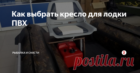 Как выбрать кресло для лодки ПВХ Кресло для лодки должно быть функциональным и максимально удобным, чтобы грамотно подобрать подходящее изделие, необходимо учитывать следующие моменты:
Жесткость конструкции. Надувное судно при изменении размеров опорных элементов каркаса, может потерять свою первоначальный вид, несмотря на имеющуюся прочность в накаченном состоянии. Такой нюанс является следствием установки жестких кресел. Для их