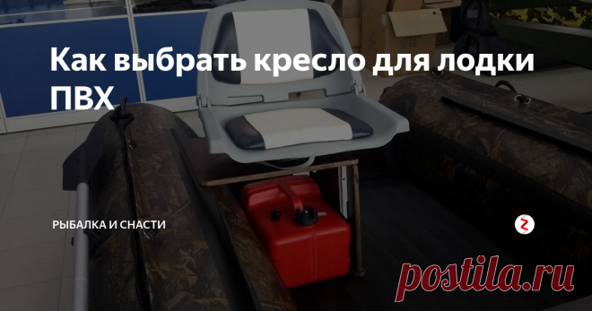 Как выбрать кресло для лодки ПВХ Кресло для лодки должно быть функциональным и максимально удобным, чтобы грамотно подобрать подходящее изделие, необходимо учитывать следующие моменты:
Жесткость конструкции. Надувное судно при изменении размеров опорных элементов каркаса, может потерять свою первоначальный вид, несмотря на имеющуюся прочность в накаченном состоянии. Такой нюанс является следствием установки жестких кресел. Для их