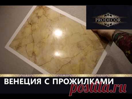Венецианская штукатурка с прожилками / Stucco Veneziano