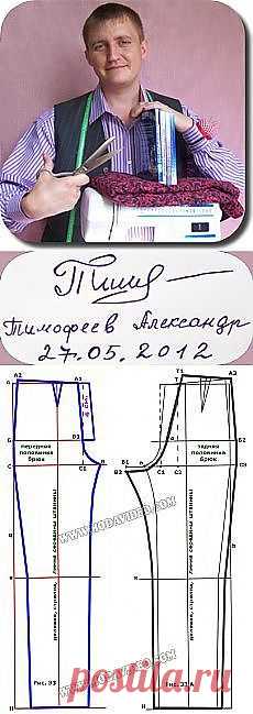 Азбука шитья Александра Тимофеева.Построение выкройки ОСНОВЫ женских,мужских и детских брюк.