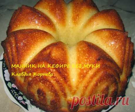 Домашняя кухня: Манник на кефире без муки