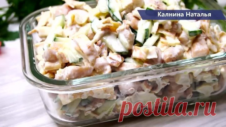 Такой салат доступен всем! Получается таким вкусным, что все кто пробуют его остаются довольными