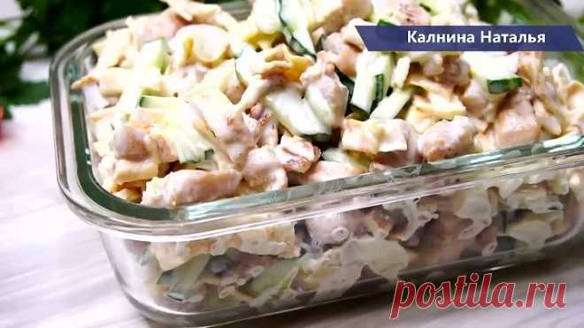 Такой салат доступен всем! Получается таким вкусным, что все кто пробуют его остаются довольными