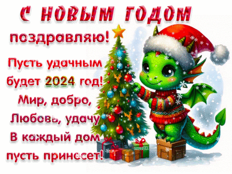 Поздравление с Новым 2024 годом дракона Поздравление с Новым 2024 Годом дракона от души! Пусть удачным будет 2024 год! Музыкальная открытка с новогодними пожеланиями