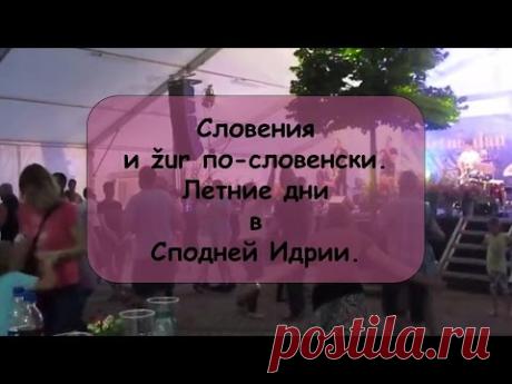 Словения и žur по-словенски. Летние дни в Сподней Идрии. / Репортажи / Моя Планета