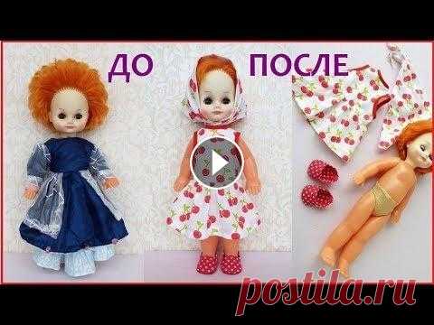 Одежда для куклы. Выкройку платья  Проект КУКЛЫ из САДИКА часть 3. Dress pattern В этом видео я покажу как одели старую куклу советского времени, 80-90 годов прошлого века, проект ЧУЖИЕ КУКЛЫ, куклы из детского садика. Я покажу как...