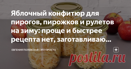 Яблочный конфитюр для пирогов, пирожков и рулетов на зиму: проще и быстрее рецепта нет, заготавливаю каждый год Добрый день, друзья! Сегодня покажу, как приготовить конфитюр из яблок на зиму, чтобы использовать в начинку для пирожков, пирогов и рулетов. СПОСОБ ПРИГОТОВЛЕНИЯ: Для конфитюра подойдут любые яблоки. Моем их, очищаем от кожуры, удаляем сердцевину и нарезаем на маленькие кусочки. Яблоки натираем на крупной тёрке. А чтобы процесс был быстрее, я буду это делать с п...