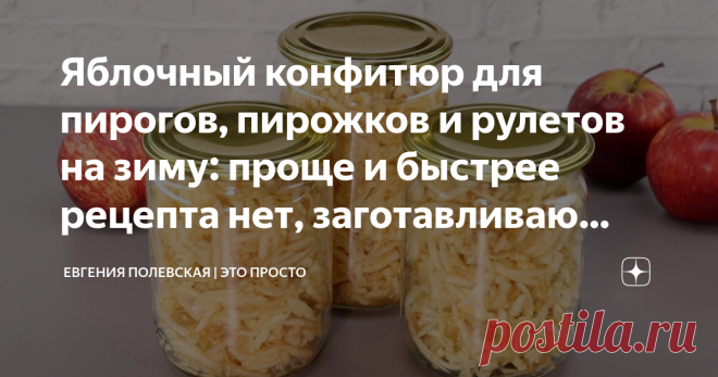 Яблочный конфитюр для пирогов, пирожков и рулетов на зиму: проще и быстрее рецепта нет, заготавливаю каждый год Добрый день, друзья! Сегодня покажу, как приготовить конфитюр из яблок на зиму, чтобы использовать в начинку для пирожков, пирогов и рулетов. СПОСОБ ПРИГОТОВЛЕНИЯ: Для конфитюра подойдут любые яблоки. Моем их, очищаем от кожуры, удаляем сердцевину и нарезаем на маленькие кусочки. Яблоки натираем на крупной тёрке. А чтобы процесс был быстрее, я буду это делать с п...