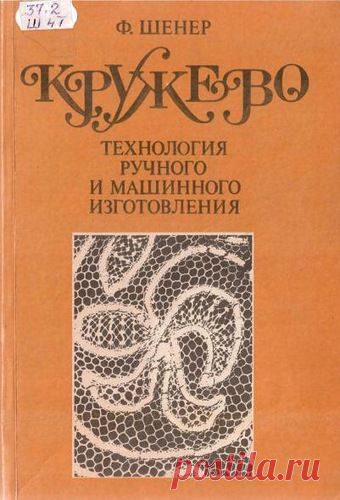 Кружевo. Технология ручного и машинного изготовления. Шенер Ф. .