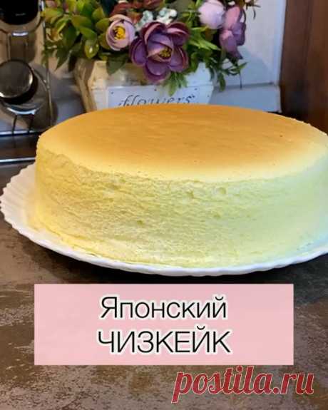 Вкусные идеи каждый день!😋 в Instagram: «🥧ЯПОНСКИЙ ХЛОПКОВЫЙ ЧИЗКЕЙК (Сохраняйте рецепт в закладки👉🏻нажимайте флажок под видео) СПАСИБО за ❤️и кoммeнтаpии🤗 ⠀ Невероятно нежная…»