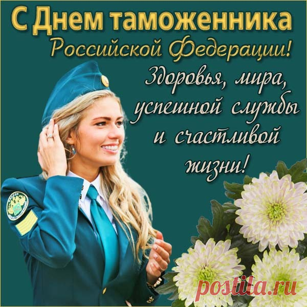 Таможенникам в праздник
Шлю поздравлений шквал,
Желаю, чтоб контроль ваш
Не ослабевал.