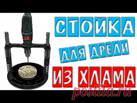 СУПЕР стойка для дрели из ХЛАМА