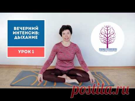 Комплекс дыхательных упражнений. Урок1 Диафрагмальное дыхание