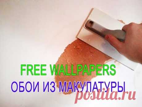Жидкие обои из 1 кг макулатуры  / CC Liquid Wallpaper of 1 kg of recycled paper