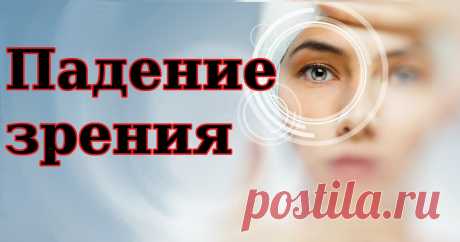 https://www.youtube.com/watch?v=ZlIgJBfs2kg 
Падение зрения не редко связано с родовой травмой, в результате которой ухудшается кровоснабжение голову и зрительных нервов, что приводит к ухудшению зрения в следствии ухудшения должного питания. 
Эффективность лечения в официальной медицине – 70% (речь идет только о хирургических методах коррекции зрения, у которых много побочных эффектов и иногда результат непредсказуем!).
Эффективность лечения по методу Смолякова – 60%