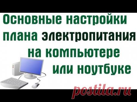 Основные настройки плана электропитания на компьютере или ноутбуке