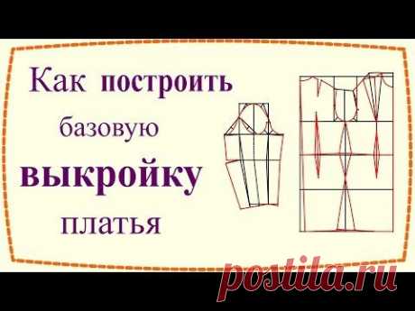 Как построить базовую выкройку платья с рукавом / How to draft basic dress pattern - YouTube