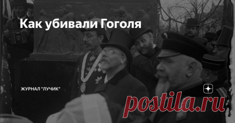 Как убивали Гоголя Об этой стыдной тайне истории русской литературы не принято говорить. Считается, что Гоголя погубила "болезнь"...