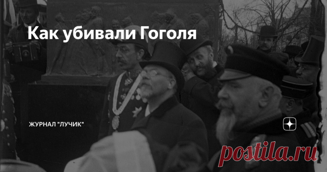 Как убивали Гоголя Об этой стыдной тайне истории русской литературы не принято говорить. Считается, что Гоголя погубила 
