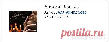 Плэйкаст «А может быть....»