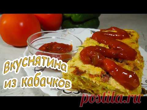 Вкуснятина из кабачков | Страна Мастеров