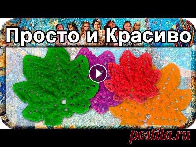 Красивый листик, вязание крючком для начинающих, crochet. Поддержите меня! Подписывайтесь на канал, ставьте лайки ;) Не стесняйтесь задавать вопросы, буду рада помочь. Красивый листик, вязание крючком для нач...