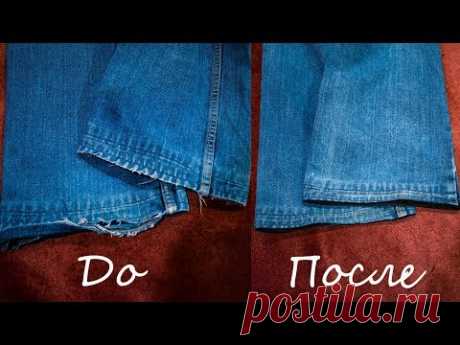 Ремонт низа джинсов