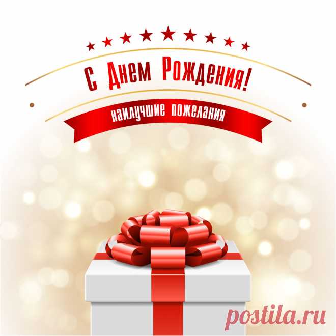 Открытка подарок для поздравления с днем рождения. Оригинальную картинку лучшего качества вы можете скачать на сайте Инстапик бесплатно.