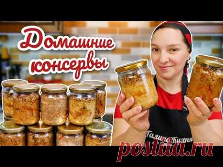Домашние КОНСЕРВЫ, цыганка готовит