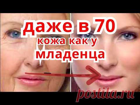 ДАЖЕ В 70 Лет МОРЩИН НЕ БУДЕТ ! Кожа как  у МЛАДЕНЦА ! Умывалка МАСКА от Морщин