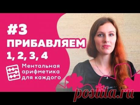 Ментальная арифметика: Урок 3 "Прибавляем 1, 2, 3, 4"
