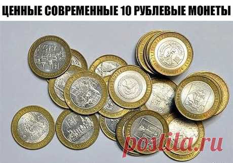 ЦЕННЫЕ СОВРЕМЕННЫЕ 10 РУБЛЕВЫЕ МОНЕТЫ
Некоторые современные 10 рублевые монеты неплохо продаются на аукционах, например стоимость монеты 10 рублей Чеченская Республика 2010 года выпуска доходит до нескольких тысяч рублей
Проверьте стоимость монет в кошельке:
2007 10.р - Хакасия 150 р.
2007 10.р - Липецкая область 150 р.
2007 10.р - Архангельская область 150 р.
2007 10.р - Великий Устюг 500р.
2007 10.р - Вологда 500р.
2007 10.р - Гдов спмд 500р.
2008 10.р -Удмуртская респуб...