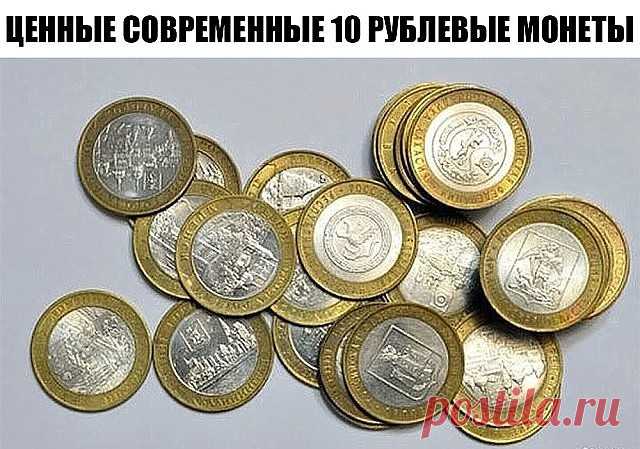 ЦЕННЫЕ СОВРЕМЕННЫЕ 10 РУБЛЕВЫЕ МОНЕТЫ
Некоторые современные 10 рублевые монеты неплохо продаются на аукционах, например стоимость монеты 10 рублей Чеченская Республика 2010 года выпуска доходит до нескольких тысяч рублей
Проверьте стоимость монет в кошельке:
2007 10.р - Хакасия 150 р.
2007 10.р - Липецкая область 150 р.
2007 10.р - Архангельская область 150 р.
2007 10.р - Великий Устюг 500р.
2007 10.р - Вологда 500р.
2007 10.р - Гдов спмд 500р.
2008 10.р -Удмуртская респуб...