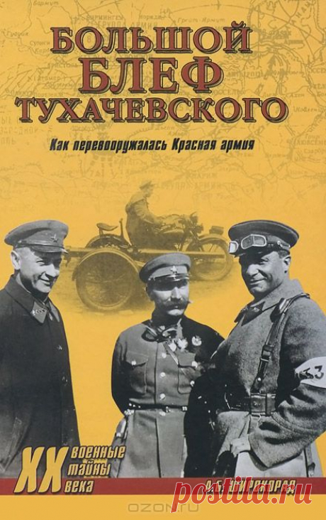 &quot;Большой блеф Тухачевского. Как перевооружалась Красная армия&quot; А. Б. Широкорад - К началу Второй мировой войны на вооружении Красной армии состояли устаревшие образцы техники. Укомплектованность артиллерии штатными тягачами не превышала более 5% от необходимого. Подавляющее число танков и самолетов не имело радиосвязи. И в то же время в 1920-1938 гг. в СССР было произведено огромное число заведомо непригодной военной техники, например свыше 5 тысяч безоткатных орудий Курчевского,