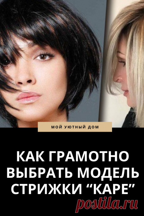 Стрижка каре для стильных женщин